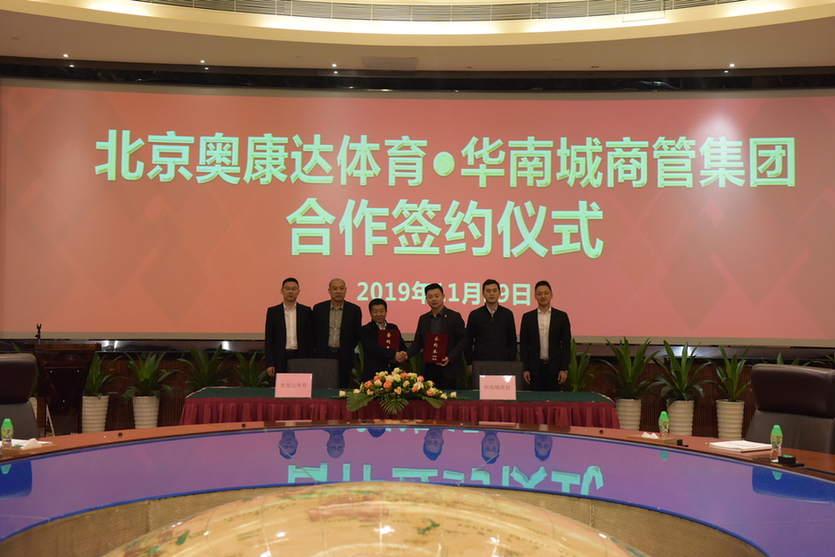 聚焦体育+商业 北京yd2333云顶电子游戏体育与华南城商管集团达成战略合作